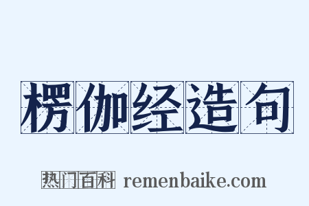 楞伽经造句是什么意思的图片